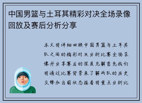 中国男篮与土耳其精彩对决全场录像回放及赛后分析分享