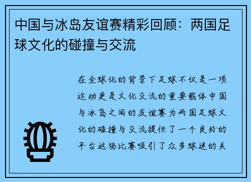 中国与冰岛友谊赛精彩回顾：两国足球文化的碰撞与交流
