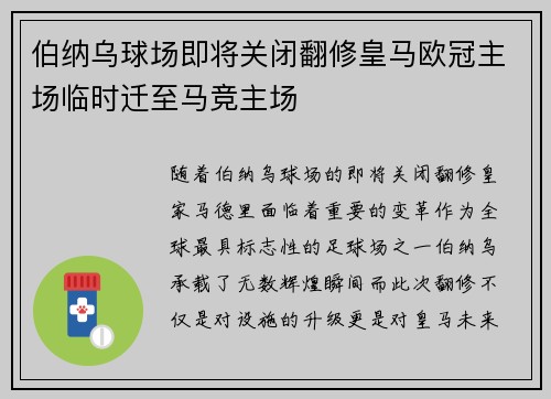 伯纳乌球场即将关闭翻修皇马欧冠主场临时迁至马竞主场