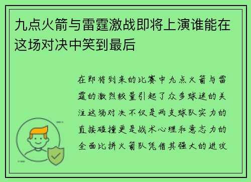 九点火箭与雷霆激战即将上演谁能在这场对决中笑到最后