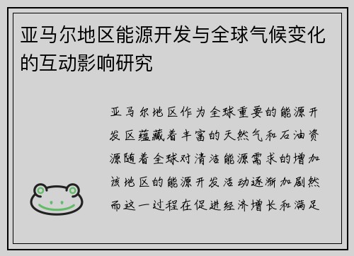 亚马尔地区能源开发与全球气候变化的互动影响研究