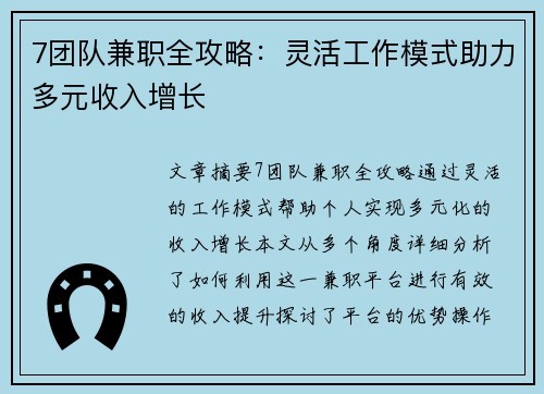 7团队兼职全攻略：灵活工作模式助力多元收入增长