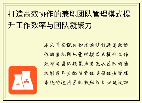 打造高效协作的兼职团队管理模式提升工作效率与团队凝聚力