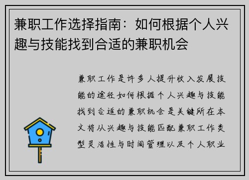兼职工作选择指南：如何根据个人兴趣与技能找到合适的兼职机会