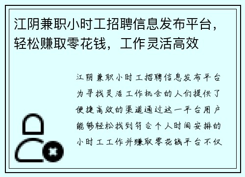 江阴兼职小时工招聘信息发布平台，轻松赚取零花钱，工作灵活高效