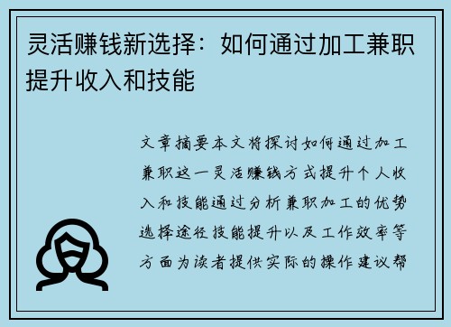 灵活赚钱新选择：如何通过加工兼职提升收入和技能