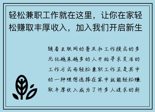 轻松兼职工作就在这里，让你在家轻松赚取丰厚收入，加入我们开启新生活！