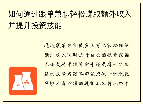 如何通过跟单兼职轻松赚取额外收入并提升投资技能