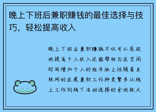 晚上下班后兼职赚钱的最佳选择与技巧，轻松提高收入