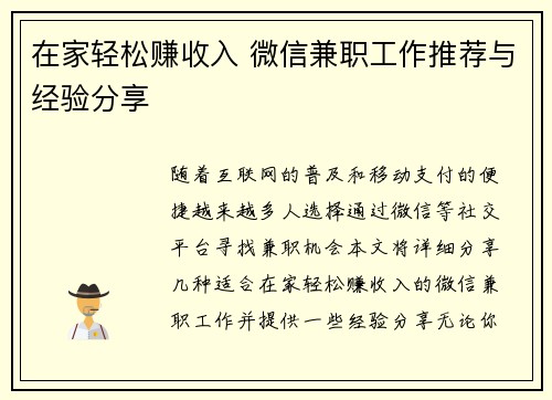 在家轻松赚收入 微信兼职工作推荐与经验分享