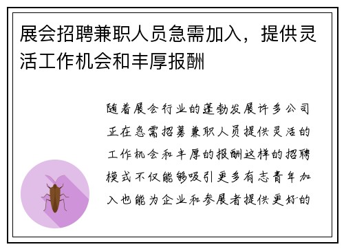 展会招聘兼职人员急需加入，提供灵活工作机会和丰厚报酬