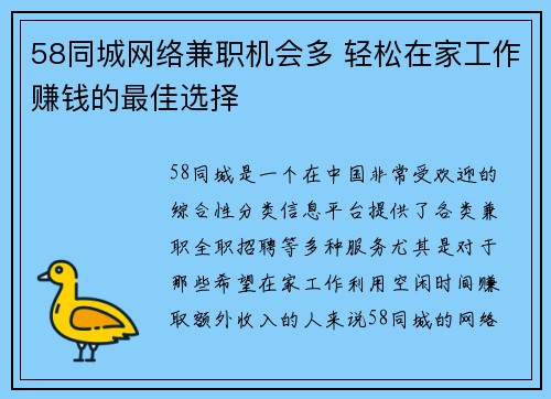 58同城网络兼职机会多 轻松在家工作赚钱的最佳选择