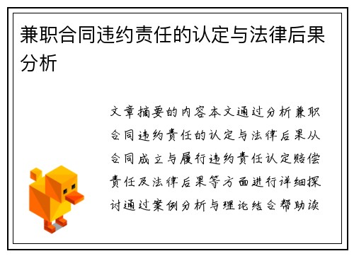 兼职合同违约责任的认定与法律后果分析