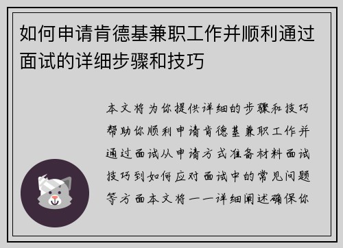 如何申请肯德基兼职工作并顺利通过面试的详细步骤和技巧