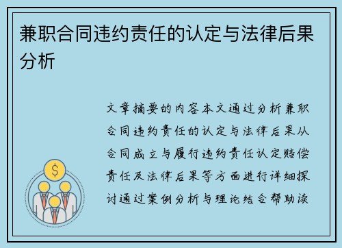 兼职合同违约责任的认定与法律后果分析
