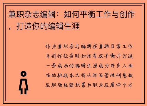 兼职杂志编辑：如何平衡工作与创作，打造你的编辑生涯