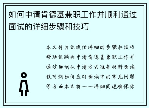 如何申请肯德基兼职工作并顺利通过面试的详细步骤和技巧