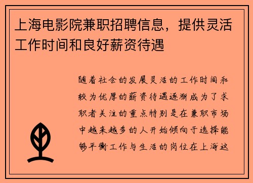 上海电影院兼职招聘信息，提供灵活工作时间和良好薪资待遇