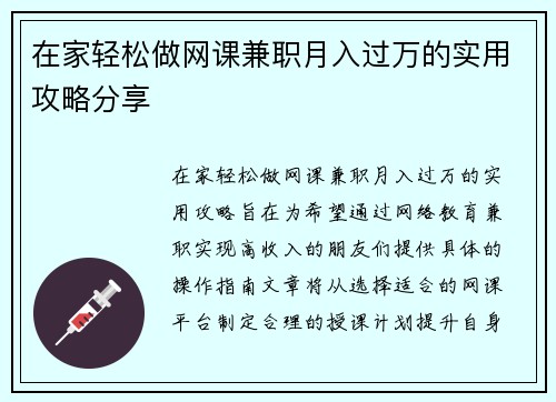 在家轻松做网课兼职月入过万的实用攻略分享