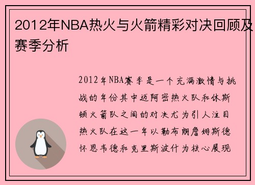 2012年NBA热火与火箭精彩对决回顾及赛季分析