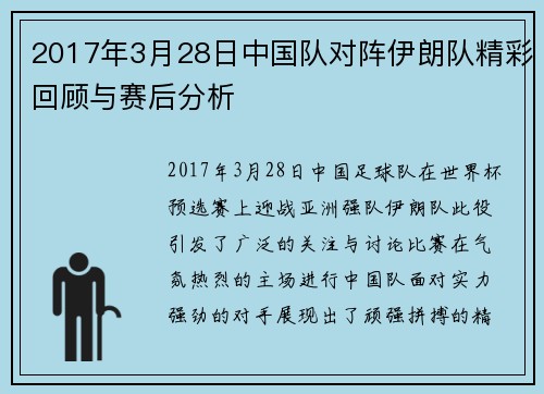 2017年3月28日中国队对阵伊朗队精彩回顾与赛后分析