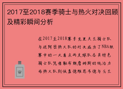 2017至2018赛季骑士与热火对决回顾及精彩瞬间分析
