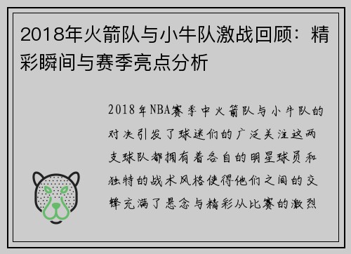 2018年火箭队与小牛队激战回顾：精彩瞬间与赛季亮点分析