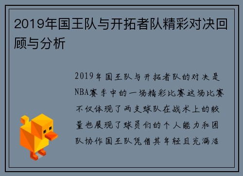 2019年国王队与开拓者队精彩对决回顾与分析