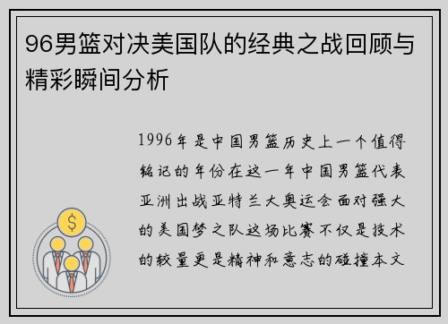 96男篮对决美国队的经典之战回顾与精彩瞬间分析