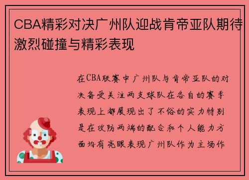 CBA精彩对决广州队迎战肯帝亚队期待激烈碰撞与精彩表现