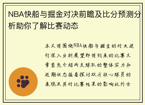 NBA快船与掘金对决前瞻及比分预测分析助你了解比赛动态
