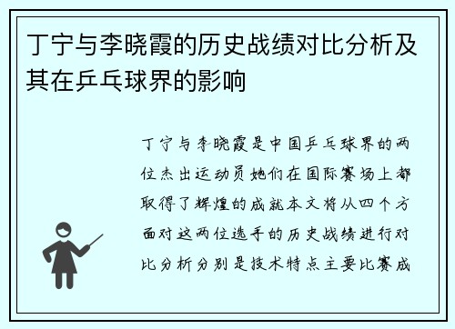 丁宁与李晓霞的历史战绩对比分析及其在乒乓球界的影响