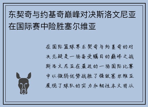 东契奇与约基奇巅峰对决斯洛文尼亚在国际赛中险胜塞尔维亚