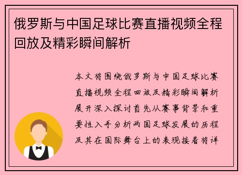 俄罗斯与中国足球比赛直播视频全程回放及精彩瞬间解析