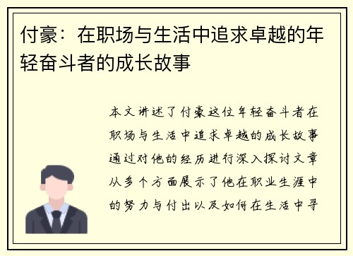 付豪：在职场与生活中追求卓越的年轻奋斗者的成长故事