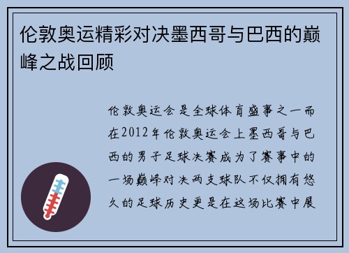 伦敦奥运精彩对决墨西哥与巴西的巅峰之战回顾
