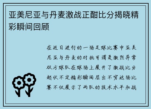 亚美尼亚与丹麦激战正酣比分揭晓精彩瞬间回顾