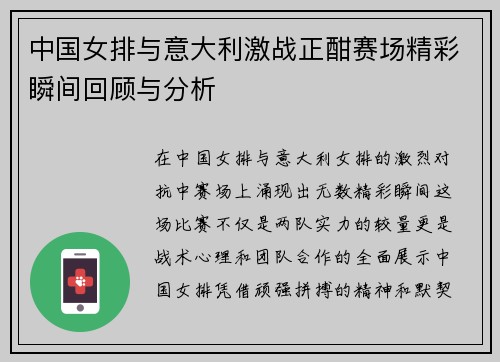 中国女排与意大利激战正酣赛场精彩瞬间回顾与分析