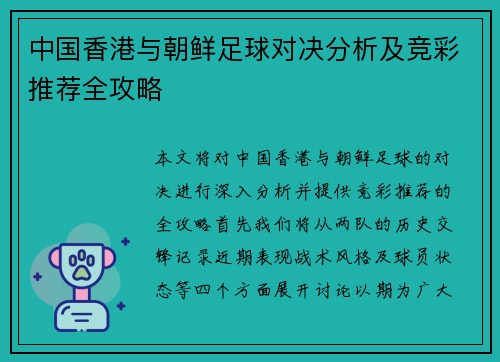 中国香港与朝鲜足球对决分析及竞彩推荐全攻略