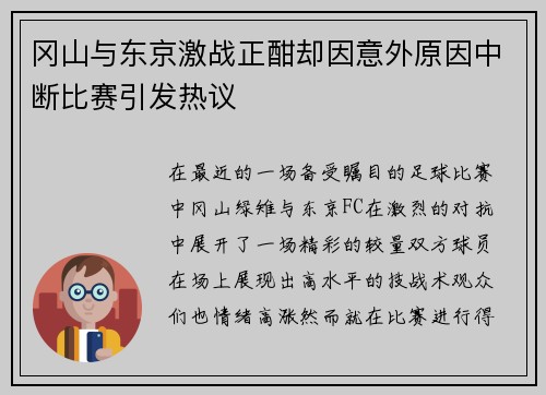 冈山与东京激战正酣却因意外原因中断比赛引发热议