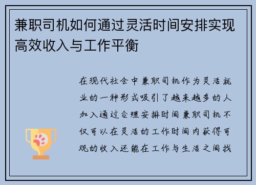 兼职司机如何通过灵活时间安排实现高效收入与工作平衡