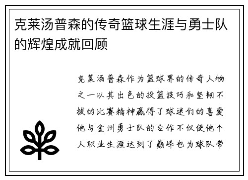 克莱汤普森的传奇篮球生涯与勇士队的辉煌成就回顾