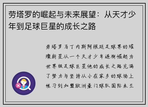 劳塔罗的崛起与未来展望：从天才少年到足球巨星的成长之路