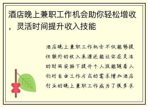 酒店晚上兼职工作机会助你轻松增收，灵活时间提升收入技能