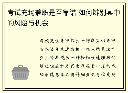 考试充场兼职是否靠谱 如何辨别其中的风险与机会