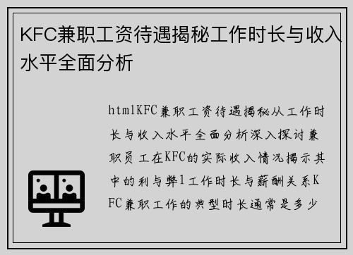 KFC兼职工资待遇揭秘工作时长与收入水平全面分析