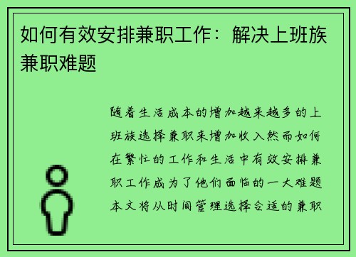 如何有效安排兼职工作：解决上班族兼职难题