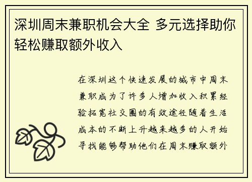 深圳周末兼职机会大全 多元选择助你轻松赚取额外收入