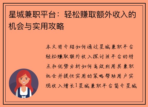 星城兼职平台：轻松赚取额外收入的机会与实用攻略