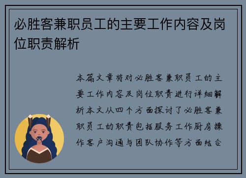 必胜客兼职员工的主要工作内容及岗位职责解析